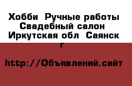 Хобби. Ручные работы Свадебный салон. Иркутская обл.,Саянск г.